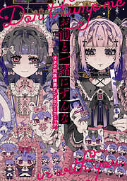 【期間限定　試し読み増量版】お前と一緒にすんな オタク同族嫌悪アンソロジーコミック
