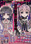 【期間限定　試し読み増量版】お前と一緒にすんな オタク同族嫌悪アンソロジーコミック