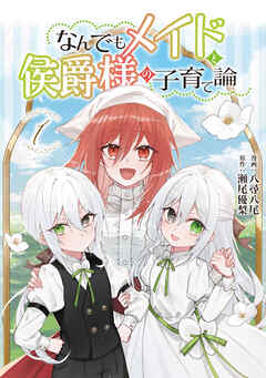 【期間限定　試し読み増量版】なんでもメイドと侯爵様の子育て論