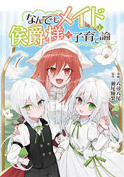 【期間限定　試し読み増量版】なんでもメイドと侯爵様の子育て論