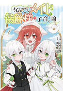 【期間限定　試し読み増量版】なんでもメイドと侯爵様の子育て論