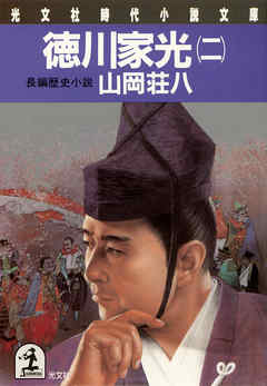 徳川家光（二）