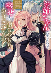 【期間限定　試し読み増量版】お姉ちゃんだからといって、幸せまで譲るつもりはありませんわ！ アンソロジーコミック