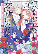 【期間限定　試し読み増量版】訳あり聖女でも幸せになれる！～信じるものは救われるってこと～アンソロジーコミック