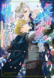 【期間限定　試し読み増量版】愛の前に身分差など関係ありません！ わたくしは貴方と恋がしたい アンソロジーコミック