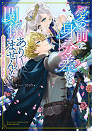 【期間限定　試し読み増量版】愛の前に身分差など関係ありません！ わたくしは貴方と恋がしたい アンソロジーコミック