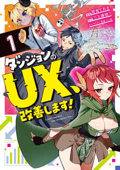 【期間限定　試し読み増量版】ダンジョンのUX、改善します！