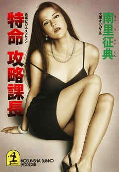 特命　攻略課長