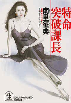 特命　突破課長