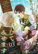 前世のライバルを皇帝にしてみせます ～元皇帝の才女は死に戻り転生して今度こそ幸せになります～（フルカラー） 3