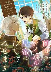 前世のライバルを皇帝にしてみせます ～元皇帝の才女は死に戻り転生して今度こそ幸せになります～（フルカラー）