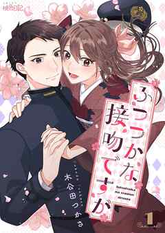 ふつつかな接吻ですが 1