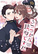 ふつつかな接吻ですが 6
