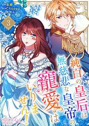 純白の皇后は無慈悲な皇帝の寵愛はいりません！（フルカラー）