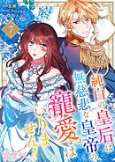 純白の皇后は無慈悲な皇帝の寵愛はいりません！（フルカラー） 7