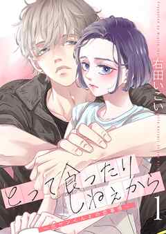 とって食ったりしねぇから～元ヤンくんとの恋事情～【描き下ろしおまけ付き特装版】