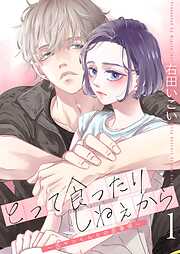 とって食ったりしねぇから～元ヤンくんとの恋事情～【描き下ろしおまけ付き特装版】