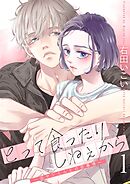 とって食ったりしねぇから～元ヤンくんとの恋事情～【描き下ろしおまけ付き特装版】