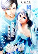 うらはらマリッジ 5