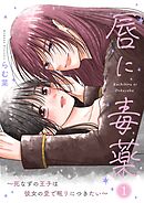 唇に毒薬～死なずの王子は彼女の愛で眠りにつきたい～【描き下ろしおまけ付き特装版】
