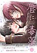 唇に毒薬～死なずの王子は彼女の愛で眠りにつきたい～【描き下ろしおまけ付き特装版】