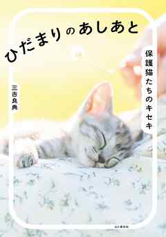ひだまりのあしあと 保護猫たちのキセキ