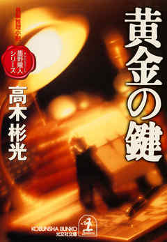 黄金の鍵～墨野隴人シリーズ１～