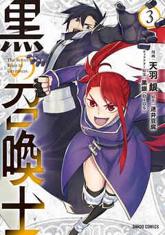 【期間限定　無料お試し版】黒の召喚士