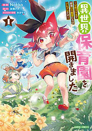 【期間限定　無料お試し版】異世界保育園を開きました　～父性スキルで最強ロリ精霊たちはデレデレです～ 1