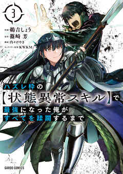 【期間限定　無料お試し版】ハズレ枠の【状態異常スキル】で最強になった俺がすべてを蹂躙するまで 3