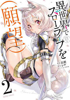 【期間限定　無料お試し版】異世界でスローライフを（願望）