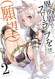 【期間限定　無料お試し版】異世界でスローライフを（願望）