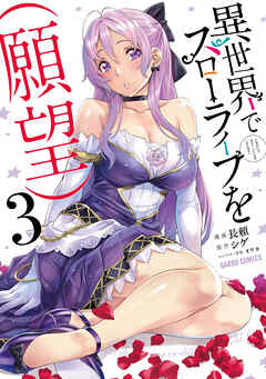 【期間限定　無料お試し版】異世界でスローライフを（願望）