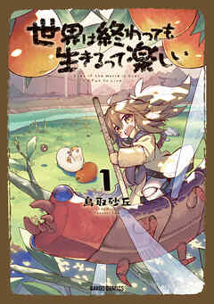 【期間限定　無料お試し版】世界は終わっても生きるって楽しい