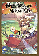 【期間限定　無料お試し版】世界は終わっても生きるって楽しい