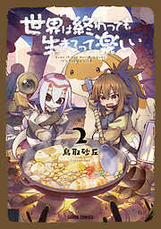【期間限定　無料お試し版】世界は終わっても生きるって楽しい