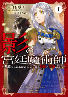 【期間限定　無料お試し版】影の宮廷魔術師