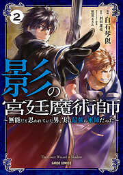 【期間限定　無料お試し版】影の宮廷魔術師
