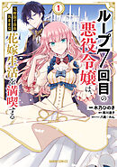 【期間限定　無料お試し版】ループ7回目の悪役令嬢は、元敵国で自由気ままな花嫁生活を満喫する