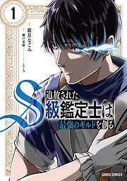 【期間限定　無料お試し版】追放されたS級鑑定士は最強のギルドを創る 1
