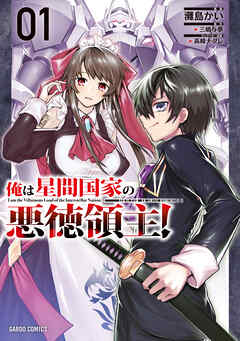 【期間限定　無料お試し版】俺は星間国家の悪徳領主！