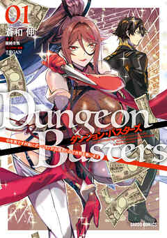 【期間限定　無料お試し版】ダンジョン・バスターズ