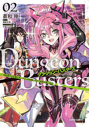 【期間限定　無料お試し版】ダンジョン・バスターズ