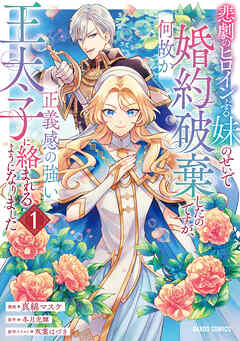 【期間限定　無料お試し版】悲劇のヒロインぶる妹のせいで婚約破棄したのですが、何故か正義感の強い王太子に絡まれるようになりました 1