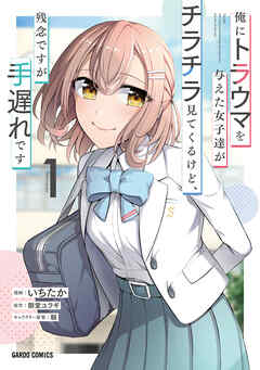 【期間限定　無料お試し版】俺にトラウマを与えた女子達がチラチラ見てくるけど、残念ですが手遅れです