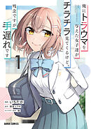 【期間限定　無料お試し版】俺にトラウマを与えた女子達がチラチラ見てくるけど、残念ですが手遅れです