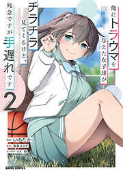 【期間限定　無料お試し版】俺にトラウマを与えた女子達がチラチラ見てくるけど、残念ですが手遅れです