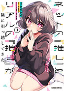 【期間限定　無料お試し版】ネットの『推し』とリアルの『推し』が隣に引っ越してきた