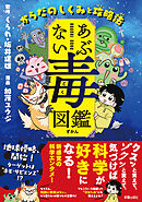 あぶない毒図鑑