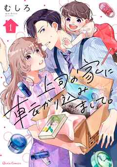 【期間限定　無料お試し版】上司の家に転がり込みまして。